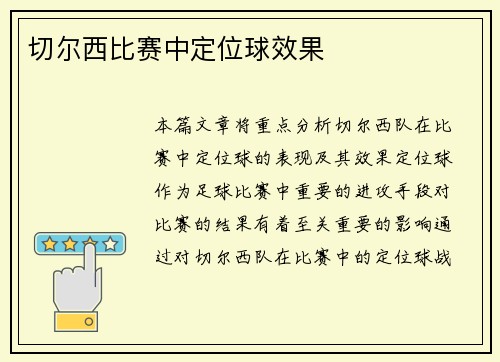 切尔西比赛中定位球效果