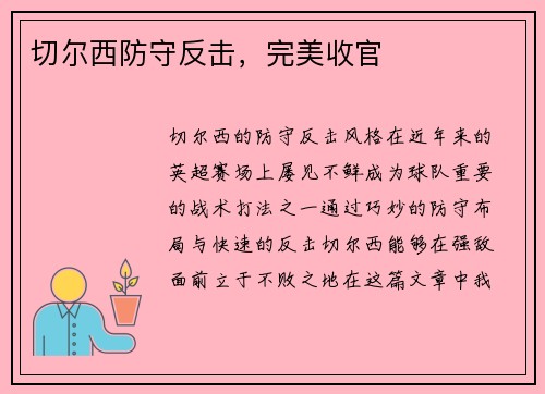 切尔西防守反击，完美收官