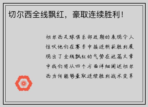 切尔西全线飘红，豪取连续胜利！