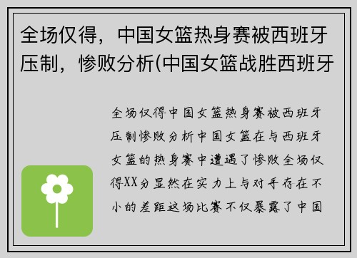 全场仅得，中国女篮热身赛被西班牙压制，惨败分析(中国女篮战胜西班牙女篮)