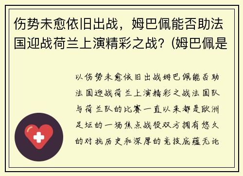 伤势未愈依旧出战，姆巴佩能否助法国迎战荷兰上演精彩之战？(姆巴佩是法国还是德国)