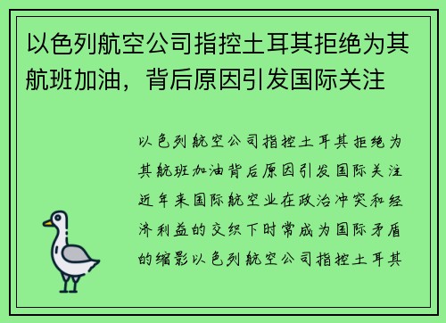 以色列航空公司指控土耳其拒绝为其航班加油，背后原因引发国际关注