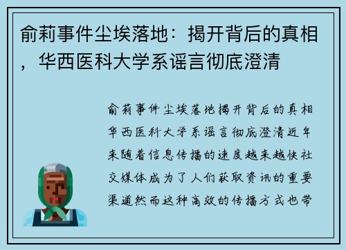 俞莉事件尘埃落地：揭开背后的真相，华西医科大学系谣言彻底澄清