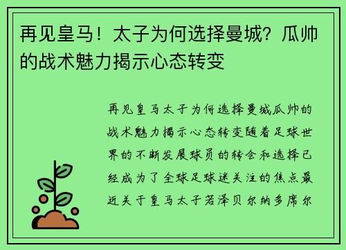 再见皇马！太子为何选择曼城？瓜帅的战术魅力揭示心态转变