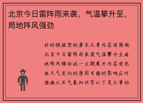 北京今日雷阵雨来袭，气温攀升至，局地阵风强劲