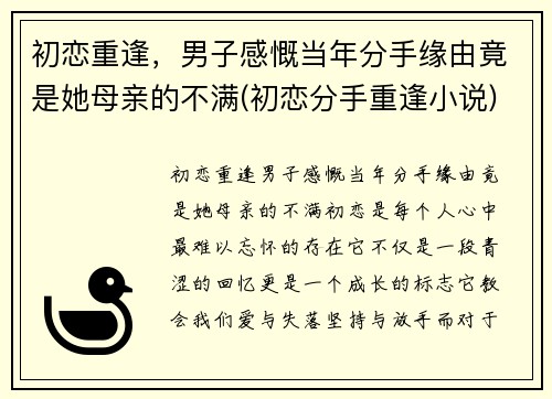 初恋重逢，男子感慨当年分手缘由竟是她母亲的不满(初恋分手重逢小说)