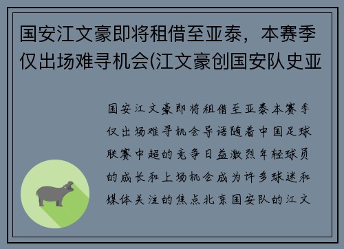 国安江文豪即将租借至亚泰，本赛季仅出场难寻机会(江文豪创国安队史亚冠最快进球纪录)