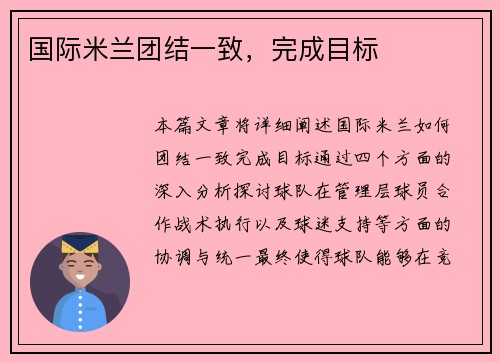 国际米兰团结一致，完成目标