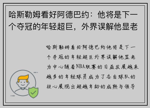 哈斯勒姆看好阿德巴约：他将是下一个夺冠的年轻超巨，外界误解他显老