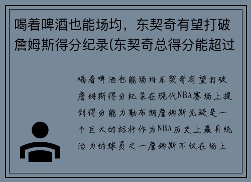 喝着啤酒也能场均，东契奇有望打破詹姆斯得分纪录(东契奇总得分能超过詹姆斯吗)
