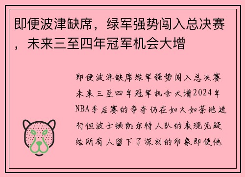 即便波津缺席，绿军强势闯入总决赛，未来三至四年冠军机会大增