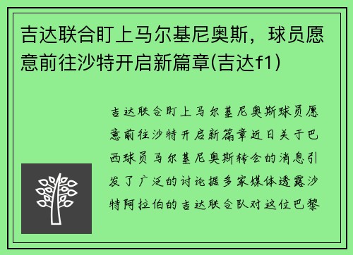 吉达联合盯上马尔基尼奥斯，球员愿意前往沙特开启新篇章(吉达f1)