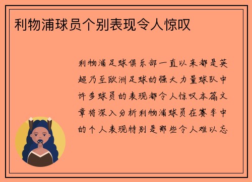 利物浦球员个别表现令人惊叹