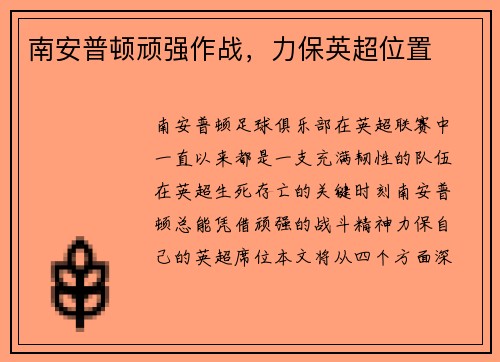 南安普顿顽强作战，力保英超位置