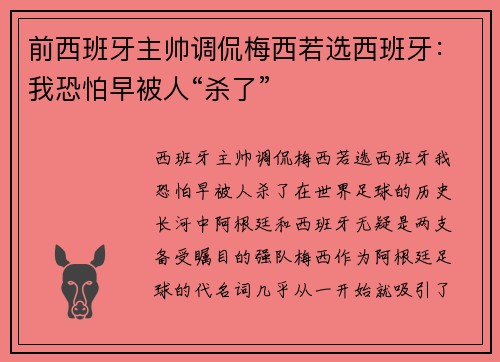 前西班牙主帅调侃梅西若选西班牙：我恐怕早被人“杀了”