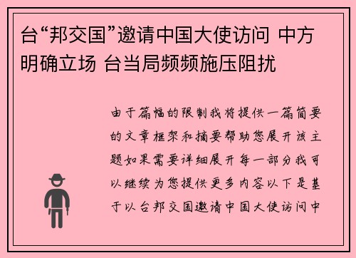 台“邦交国”邀请中国大使访问 中方明确立场 台当局频频施压阻扰