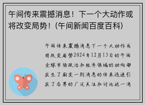 午间传来震撼消息！下一个大动作或将改变局势！(午间新闻百度百科)
