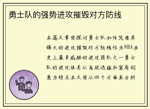 勇士队的强势进攻摧毁对方防线