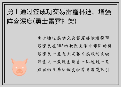 勇士通过签成功交易雷霆林迪，增强阵容深度(勇士雷霆打架)