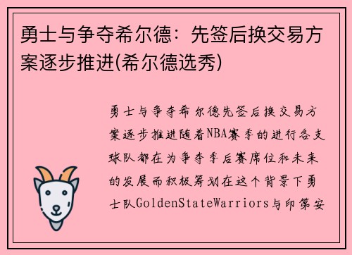 勇士与争夺希尔德：先签后换交易方案逐步推进(希尔德选秀)