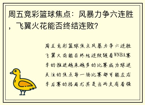 周五竞彩篮球焦点：风暴力争六连胜，飞翼火花能否终结连败？