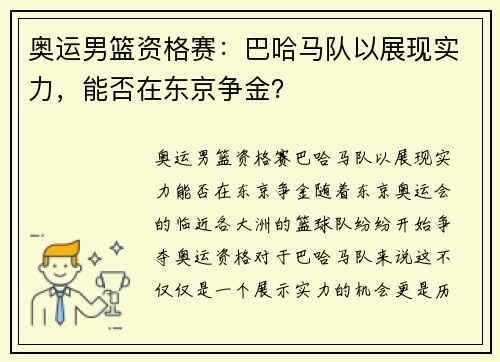 奥运男篮资格赛：巴哈马队以展现实力，能否在东京争金？