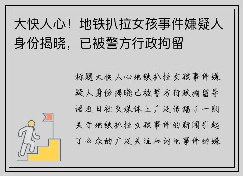 大快人心！地铁扒拉女孩事件嫌疑人身份揭晓，已被警方行政拘留