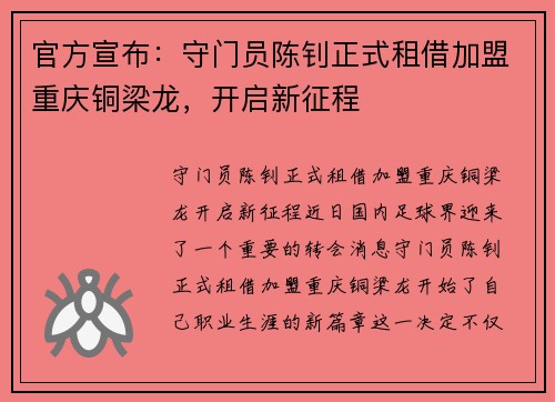 官方宣布：守门员陈钊正式租借加盟重庆铜梁龙，开启新征程