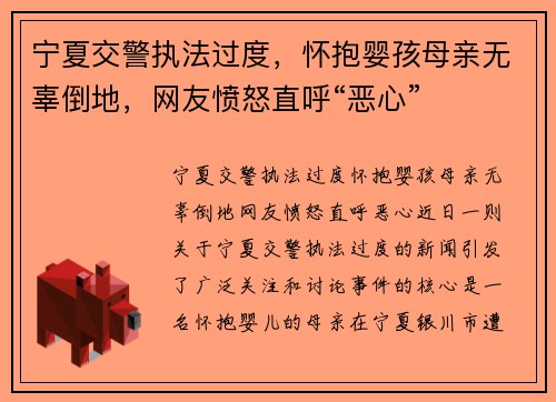 宁夏交警执法过度，怀抱婴孩母亲无辜倒地，网友愤怒直呼“恶心”