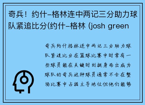 奇兵！约什-格林连中两记三分助力球队紧追比分(约什-格林 (josh green))
