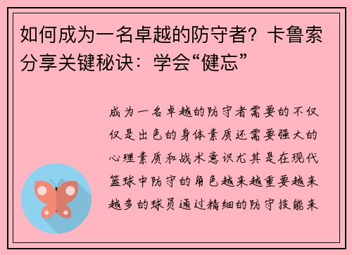 如何成为一名卓越的防守者？卡鲁索分享关键秘诀：学会“健忘”