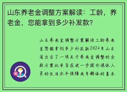 山东养老金调整方案解读：工龄，养老金，您能拿到多少补发款？