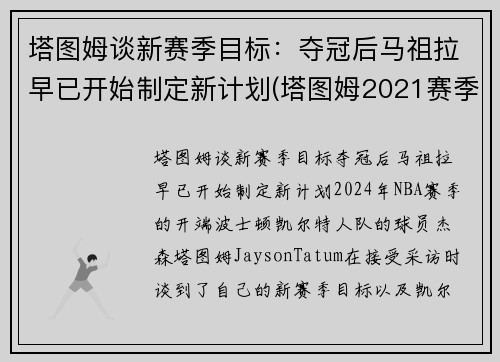 塔图姆谈新赛季目标：夺冠后马祖拉早已开始制定新计划(塔图姆2021赛季集锦)