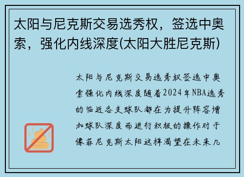 太阳与尼克斯交易选秀权，签选中奥索，强化内线深度(太阳大胜尼克斯)