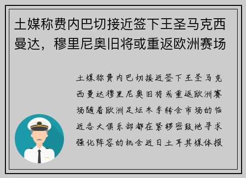 土媒称费内巴切接近签下王圣马克西曼达，穆里尼奥旧将或重返欧洲赛场
