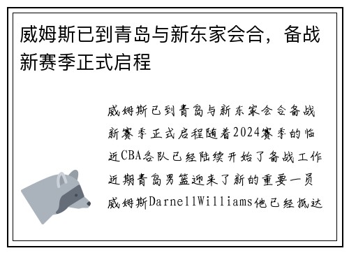 威姆斯已到青岛与新东家会合，备战新赛季正式启程