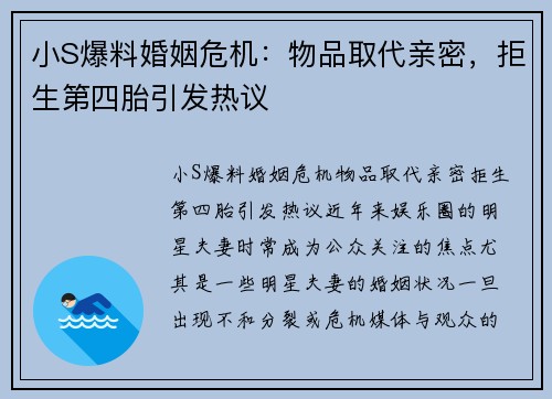 小S爆料婚姻危机：物品取代亲密，拒生第四胎引发热议