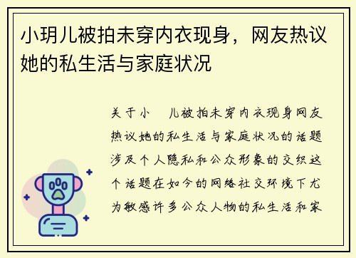 小玥儿被拍未穿内衣现身，网友热议她的私生活与家庭状况