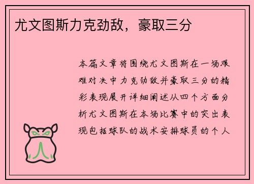 尤文图斯力克劲敌，豪取三分