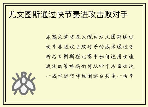 尤文图斯通过快节奏进攻击败对手
