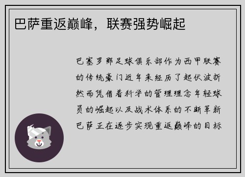 巴萨重返巅峰，联赛强势崛起