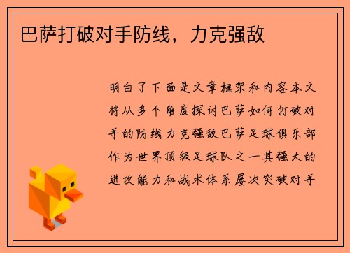 巴萨打破对手防线，力克强敌