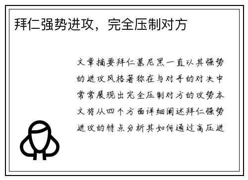 拜仁强势进攻，完全压制对方
