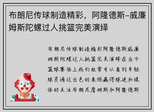 布朗尼传球制造精彩，阿隆德斯-威廉姆斯陀螺过人挑篮完美演绎