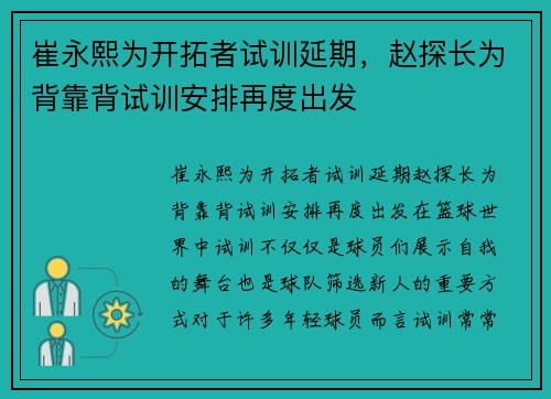 崔永熙为开拓者试训延期，赵探长为背靠背试训安排再度出发