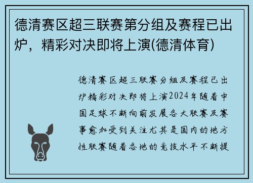 德清赛区超三联赛第分组及赛程已出炉，精彩对决即将上演(德清体育)
