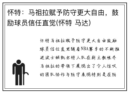 怀特：马祖拉赋予防守更大自由，鼓励球员信任直觉(怀特 马达)
