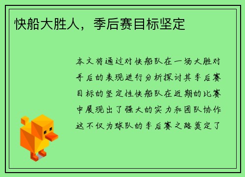 快船大胜人，季后赛目标坚定
