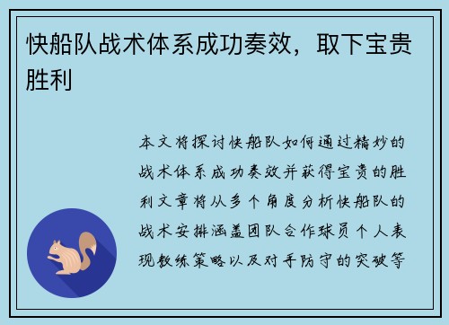 快船队战术体系成功奏效，取下宝贵胜利