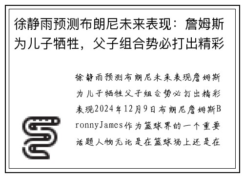 徐静雨预测布朗尼未来表现：詹姆斯为儿子牺牲，父子组合势必打出精彩表现
